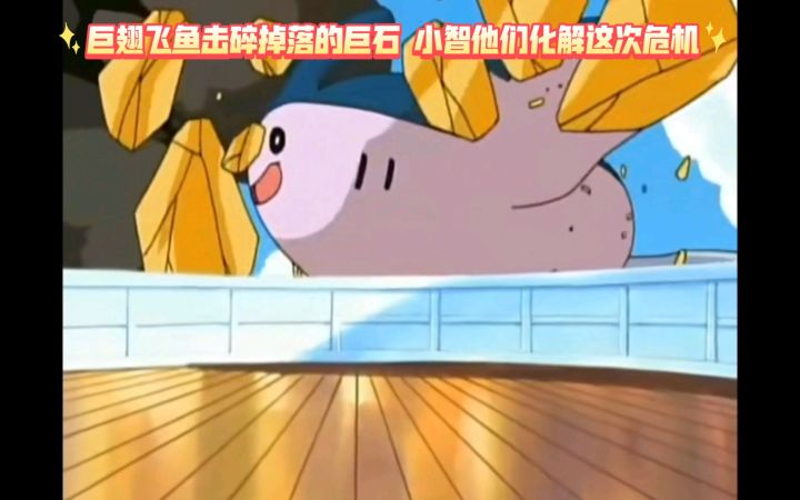 精灵宝可梦 巨翅飞鱼击碎掉落的巨石 小智他们化解这次危机截图