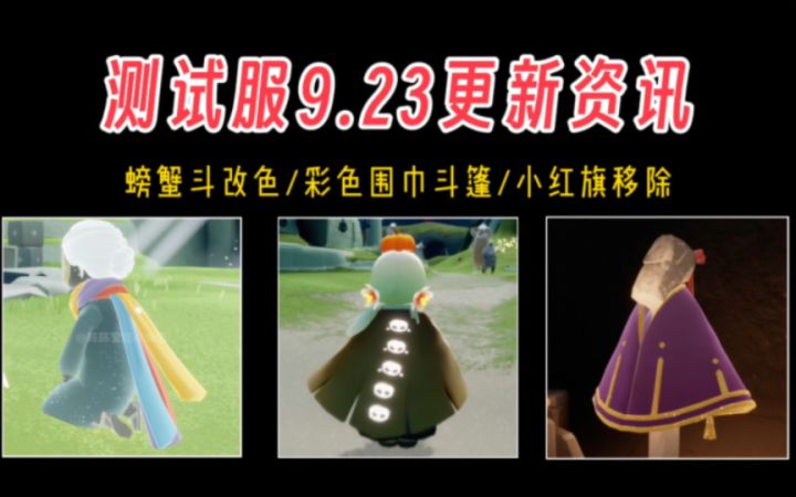 【光遇】毕业礼为彩色斗篷?螃蟹斗改色/小红旗移除!测试服9.23更新资讯!截图