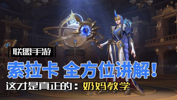 英雄联盟手游：索拉卡 奶妈 星妈 一期视频玩明白！截图