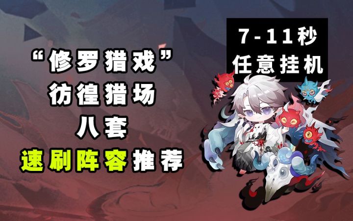 【阴阳师】7-11秒！！全新活动“修罗猎戏”速刷阵容推荐截图