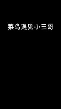 今天的三哥怎么这么可爱啊#mc不灭 @悠悠的游戏世界
