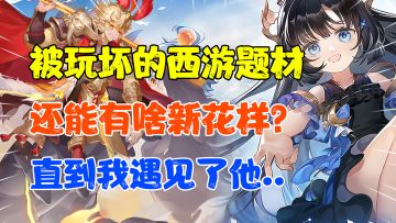 【热游评测】千篇一律的西游题材却玩出了不一样的新花样？#自在西游手游#轻度试玩评测