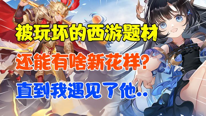 【热游评测】千篇一律的西游题材却玩出了不一样的新花样?#自在西游手游#轻度试玩评测截图