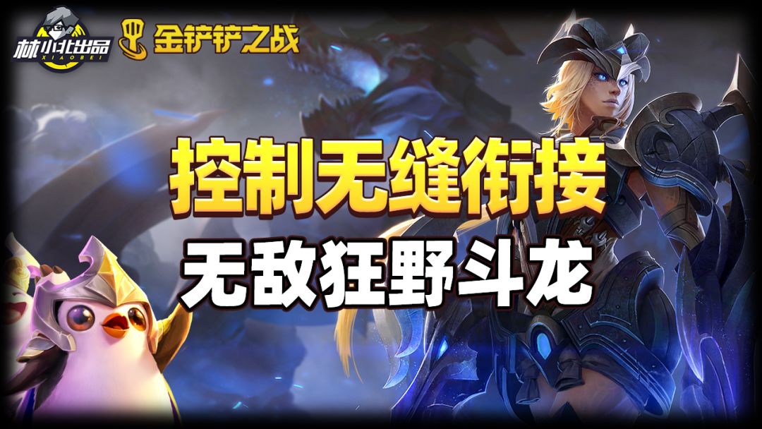 #金铲铲棋王之旅##攻略#金铲铲之战：控制可以无缝衔接，无敌狂野斗龙截图