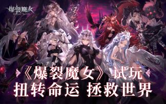 【Mu酱试玩】《爆裂魔女》试玩！从夜莺森林出发，破除命运的轮回拯救世界！