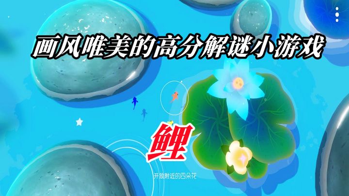 画风唯美的高分解谜游戏【鲤】#暑假人集结#截图