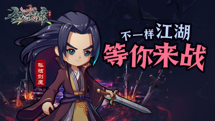 武侠也可以放置?不一样的江湖等你来战 #全民武馆Q版江湖#截图