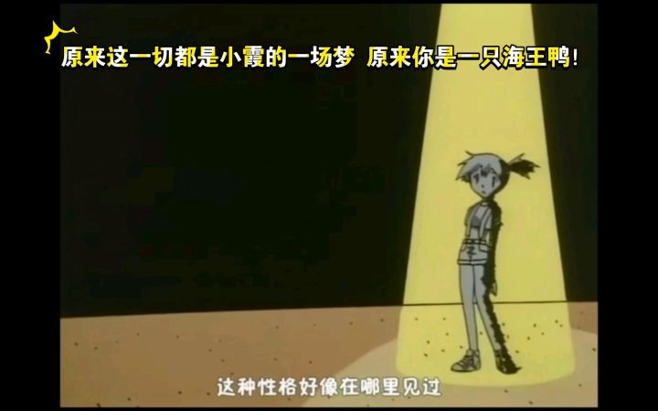 精灵宝可梦 哈哈哈 哈哈哈 小霞原来这一切都是一场梦 原来你是一只海王鸭啊截图
