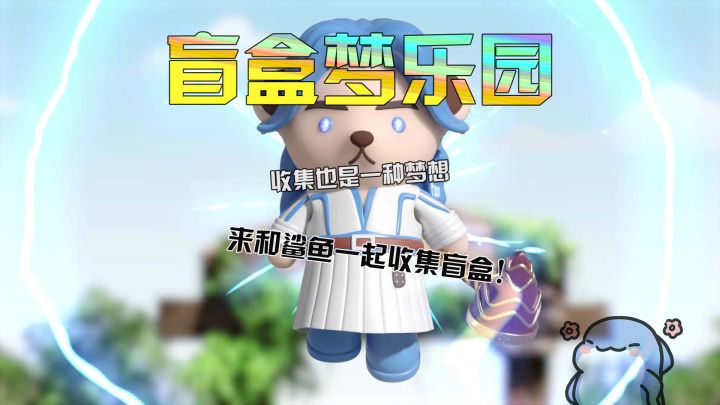 鲨鱼盲盒收集之路#新游观察局#截图