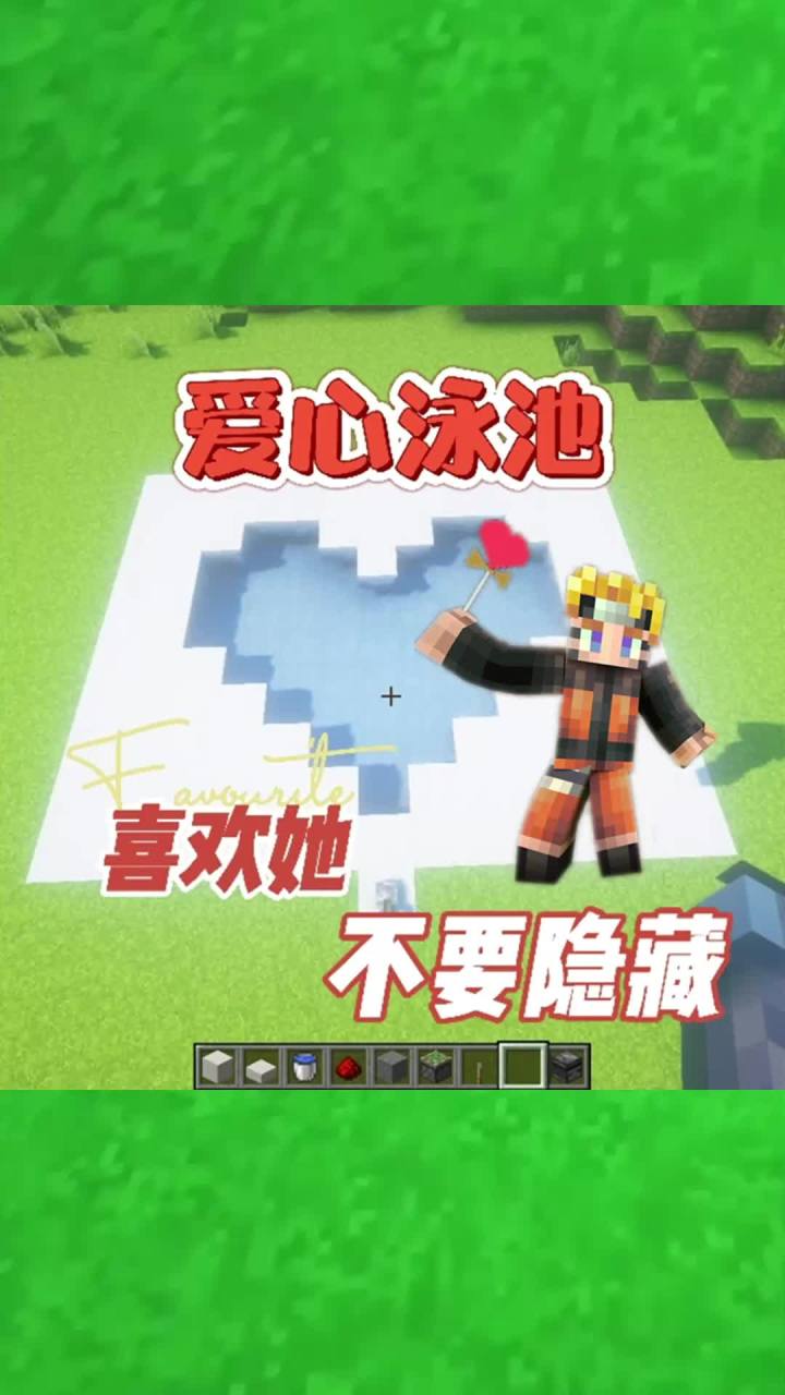 #我的世界大佬俱乐部 平地隐藏爱心泳池！#红石速建截图