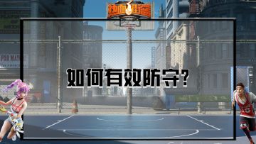 篮球场上的防守技巧，你知道哪些？