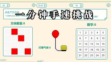 利用多个关卡让你了解你的手速到底有多快！#清凉一夏#
