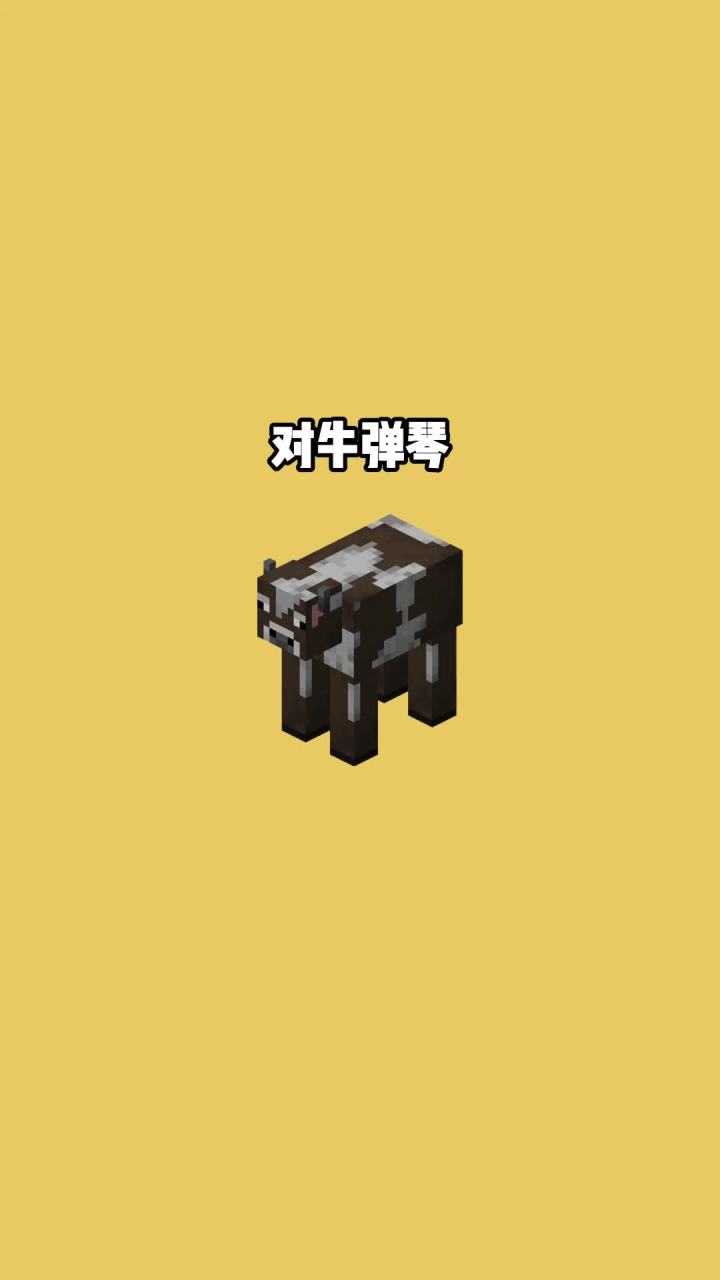 #我的世界vs现实世界 对牛弹琴截图