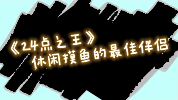《24点之王》内容超丰富的休闲游戏#摸鱼的休闲时光#截图