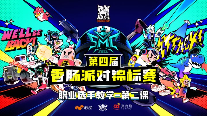 【赛事】第四届香肠派对锦标赛-职业选手教学第二课来咯!截图