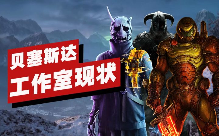 【IGN】贝塞斯达工作室现状截图