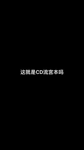 边路CD流宫本截图