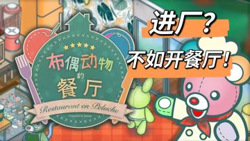 【糖的模拟游戏3】进厂不如开餐厅！！#萌宠在哪里#