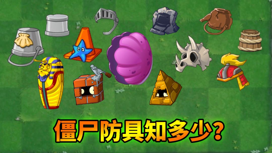 pvz2：僵尸防具知多少？截图