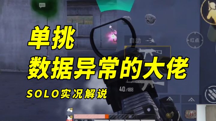 单挑数据异常的大佬,SOLO实况解说截图