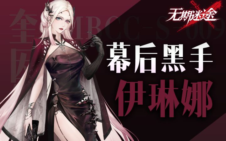 【无期迷途】征服欲的化身 伊琳娜PV解读截图