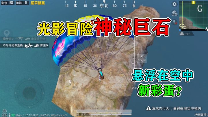 和平精英揭秘:光影模式出现“神秘巨石”,悬浮在海上,真神奇!截图