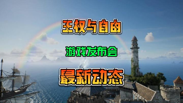王权与自由发布会最新游戏状态以及一些游戏内容截图