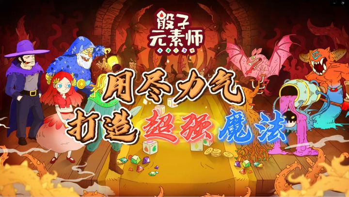 骰子元素师:用尽力气,打造超强魔法!截图