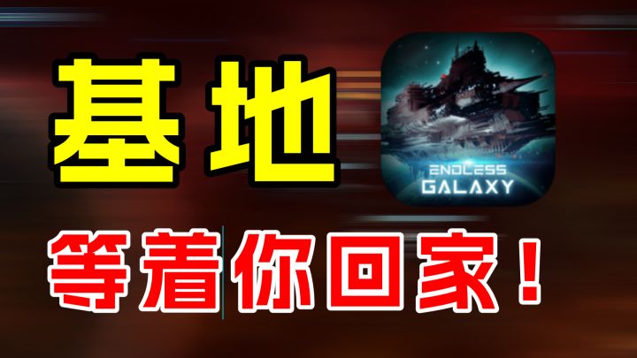 无尽银河:太空基地已建成,欢迎回家截图