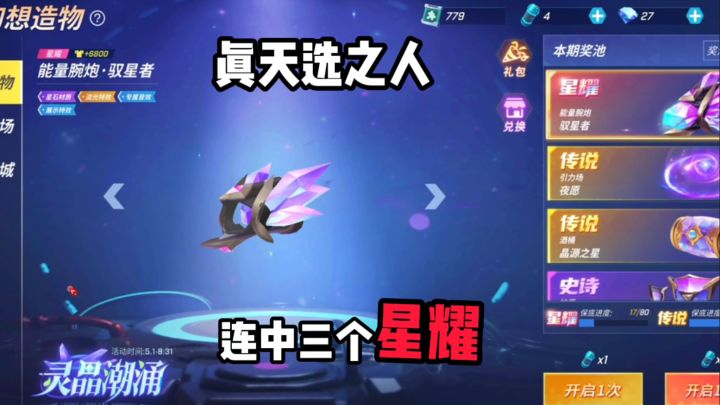 真天选之人25胶囊连中三个星耀截图