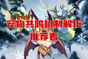 宠物共鸣全面解析机制