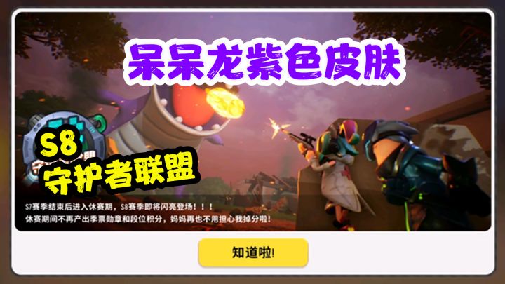 香肠派对：S8赛季，守护者联盟来袭，呆呆龙有新皮肤啦！截图