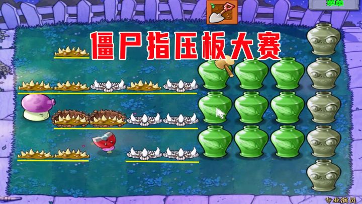 植物大战僵尸:专业演员(下),一年一度的僵尸指压板大赛截图
