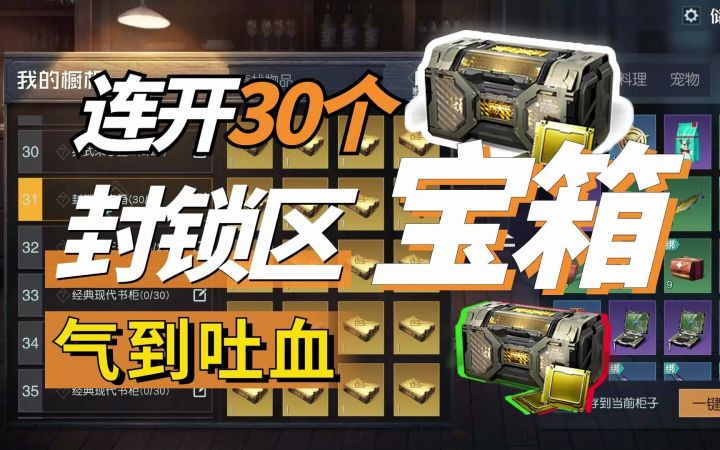 黎明觉醒：生机连开30个封锁区箱子，特技宝箱真的存在吗！？截图