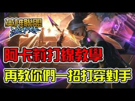 最新阿卡丽对线细节教学，现版本最全面的刺客