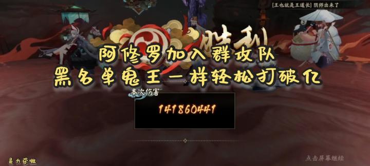 【阴阳师】阿修罗入队群攻队伍,轻松破亿伤害!!!截图