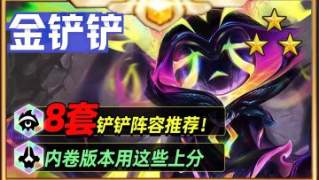 8套强势阵容推荐！金铲铲17.4上分必看！【金铲铲之战】