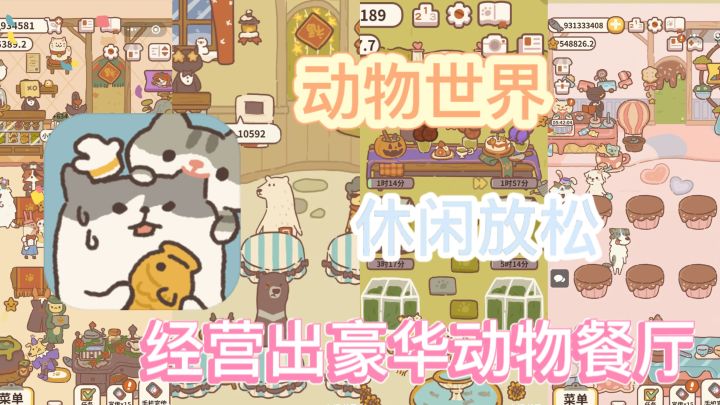 少女必备小游戏来啦^_^探索动物世界里的餐厅别有一番乐趣~截图