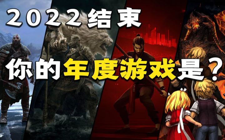 回顾2022!哪个游戏才是你真正的年度之选?截图