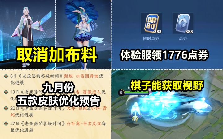 体验服女英雄取消加布料!弈星棋子能获取视野!又免费送点券了!截图