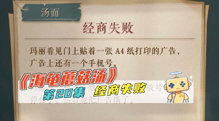 推理《海龟蘑菇汤》第20集 经商失败截图