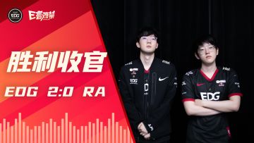 2022EDG《E言难禁》春季赛16：胜利收官