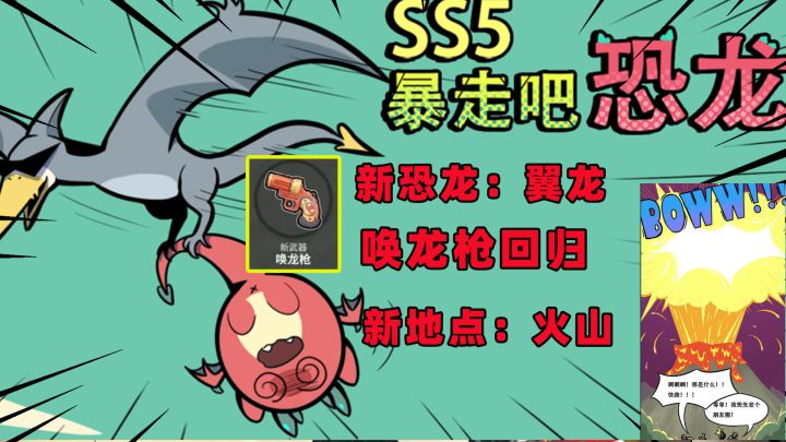 香肠派对SS5赛季新内容总结!新恐龙,唤龙枪回归,火山喷发!截图