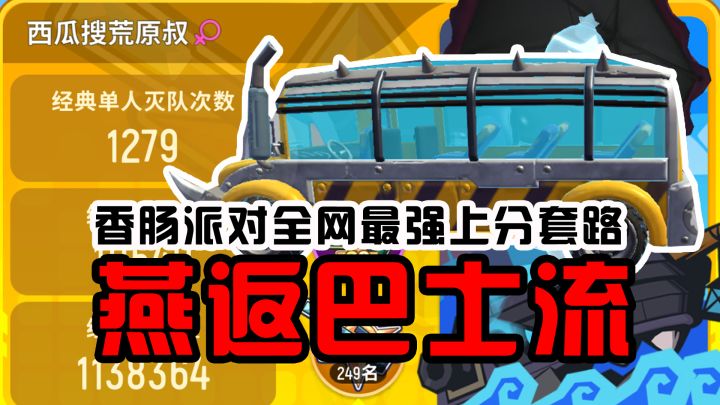 荒原叔再创辉煌!香肠派对ss2最强套路——巴士上分流之燕返!截图