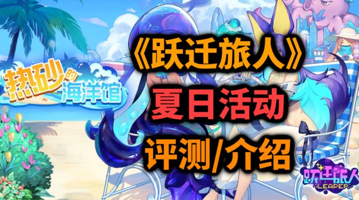 大家都在玩的二次元放置手游究竟如何?《跃迁旅人》热砂的海洋馆活动评测介绍!截图