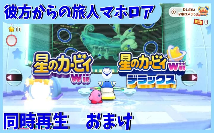 【同时播放】来自远方的旅人魔法洛亚/彼方からの旅人マホロア(额外版)【星之卡比·BGM混搭·搬运】by まM截图