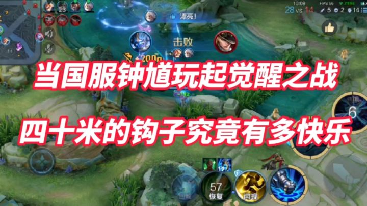 觉醒之战的钟馗究竟有多快乐?这钩子长度让敌方无处可逃!截图