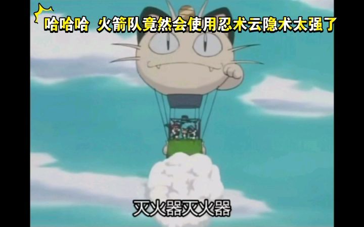 精灵宝可梦 哈哈哈 火箭队竟然会使用忍术云隐术太强了截图