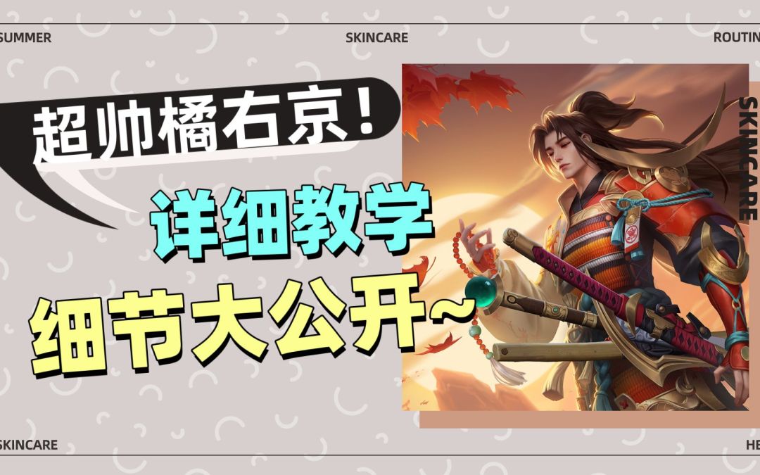【超帅】橘右京，详细教学，细节大公开！截图