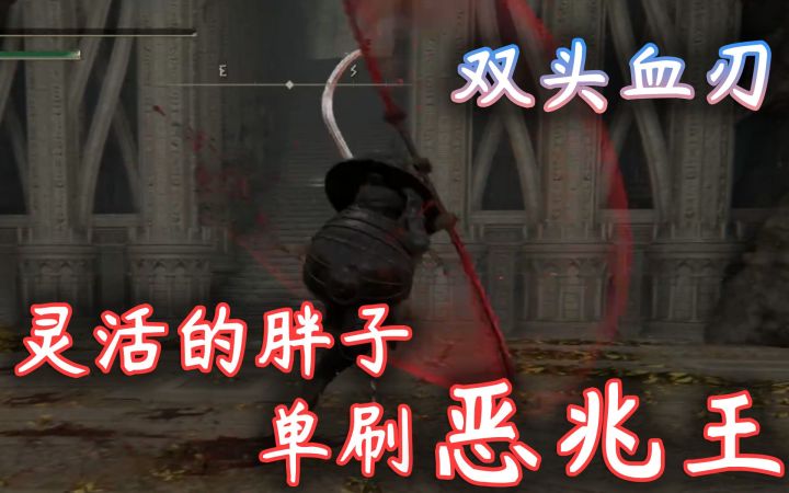 【艾尔登法环】灵活的胖子花里胡哨跳街舞单挑恶兆王截图
